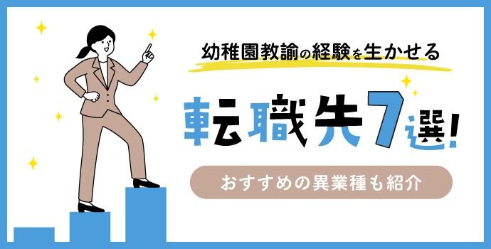 幼稚園教諭の経験を生かせる転職先7選！おすすめの異業種も紹介｜保育